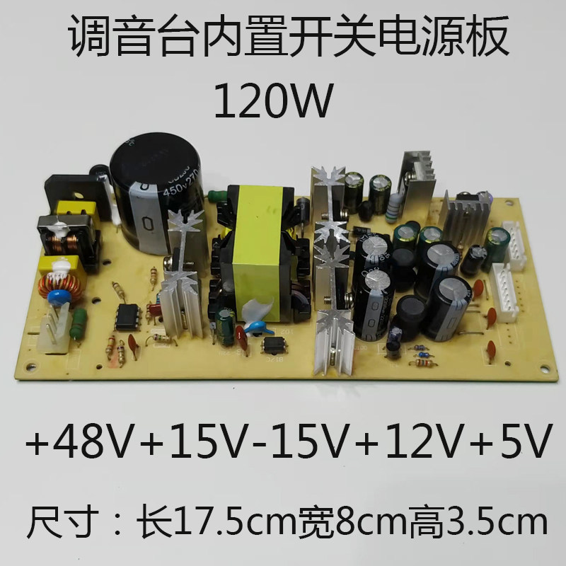 维修配件调音台内置电源开关板大功率电路板配件120W