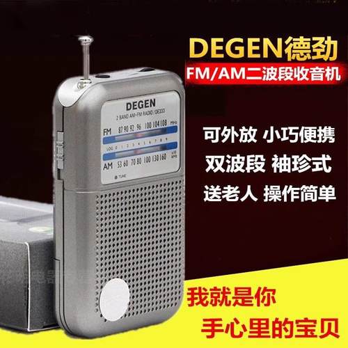 degen/德劲de333调频正品收音机