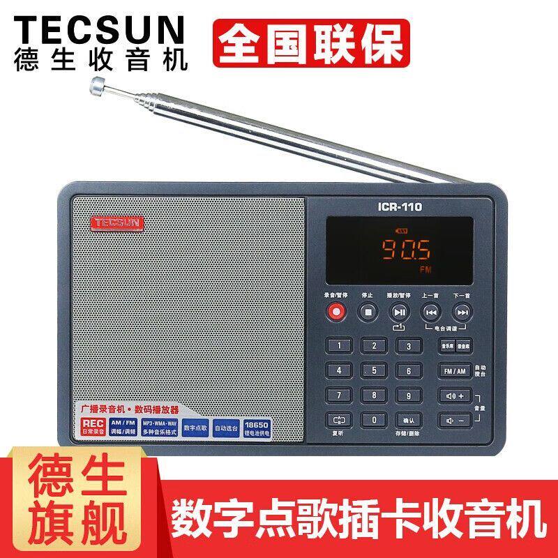 Tecsun/德生 ICR-110调频中波段收音机老人便携式老年人充电插卡