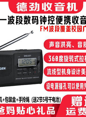 Degen德劲DE221调频中短波收音机