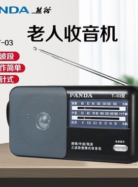 PANDA/熊猫 T-03全波段便携式指针式收音机1号电池半导体老人礼物