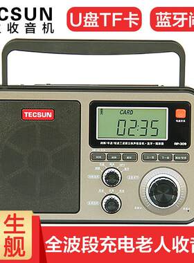 德生全波段蓝牙音箱收音机RP-309