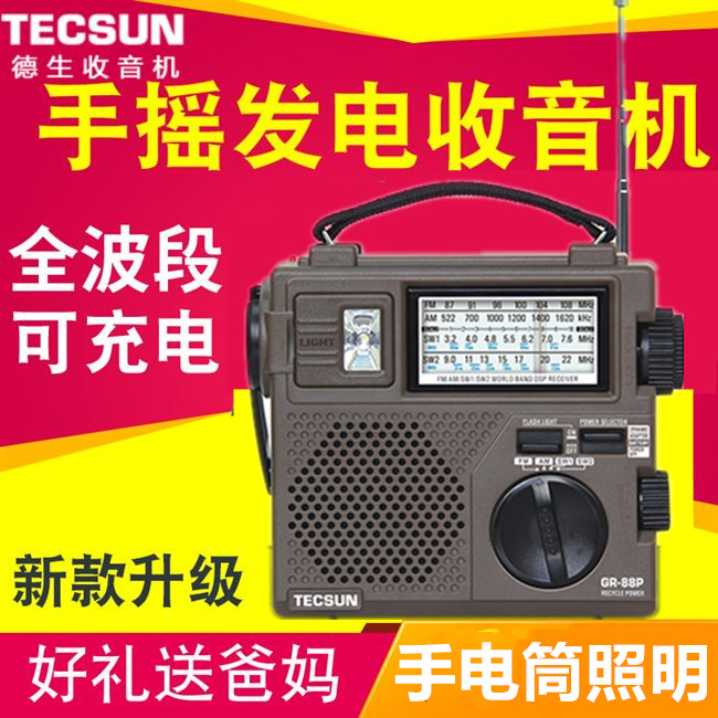 Tecsun/德生GR-88P便携式DSP防灾灾难应急节能环保手摇发电收音机 影音电器 收音机 原图主图