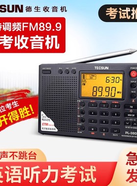 Tecsun/德生PL380全波段收音机高考四六级46大学英语听力考试春考