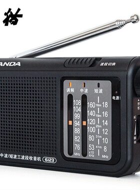 熊猫6123收音机老人专用广播便携式5号电池全波段复古调频半导体