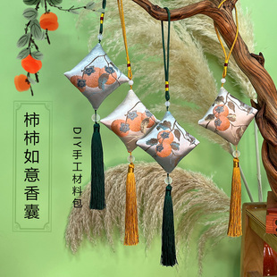 七夕节手工香包diy手工柿柿如意香囊车挂空袋子桂花古风材料包