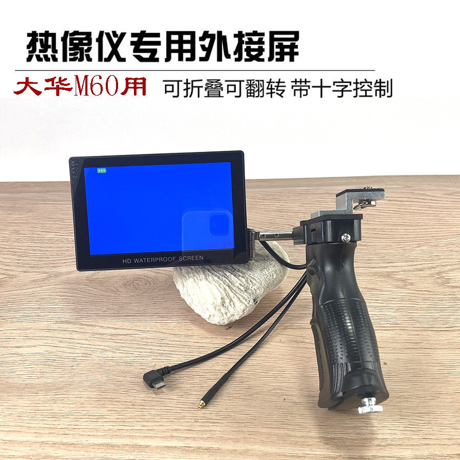 大华M60热成像专用高清显示屏夜视仪用手持防水握把屏