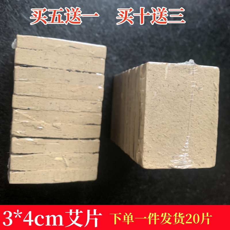 3*4厘米艾饼买五十一，买十送三