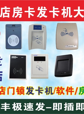 酒店门锁发卡机宾馆智能房卡刷卡机门卡读卡机感应卡发卡器-思特