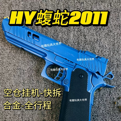 新款Pro版HY蝮蛇2011黑鹰疾速追杀男孩礼物玩具枪模型