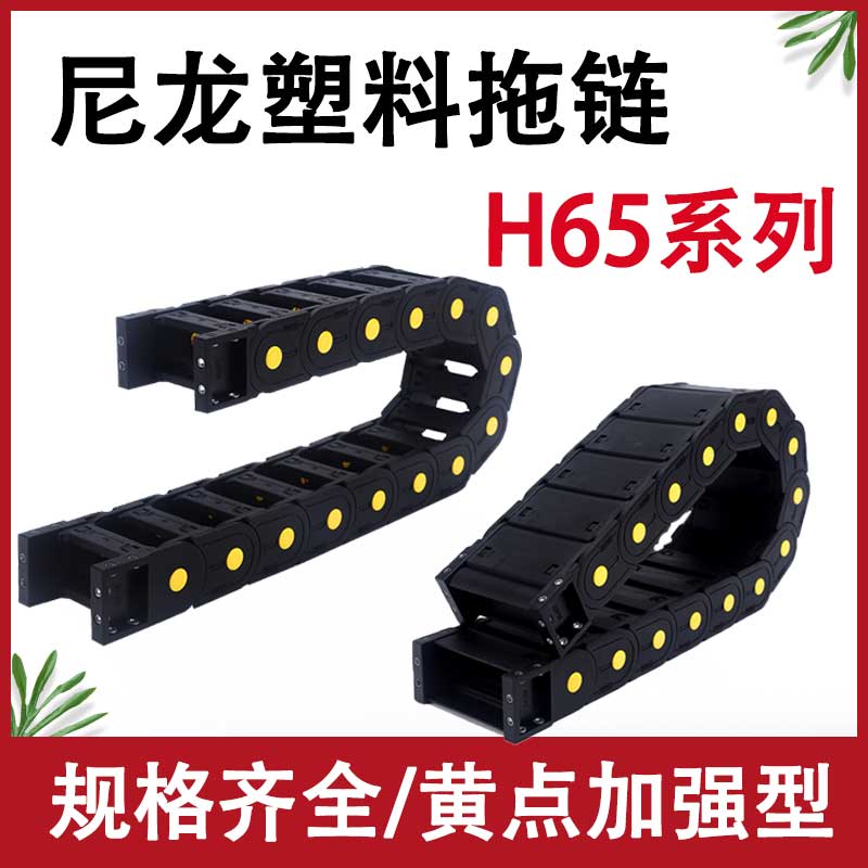 H65塑料尼龙拖链坦克链线槽机床雕刻机行车电缆桥式全封闭导向槽