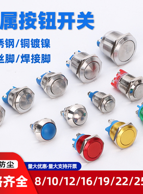 金属按钮开关按压不锈钢小型12/16/19/22mm 自锁自复防水电源启动