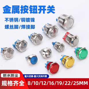22mm 金屬按鈕開關按壓不銹鋼小型12 自鎖自復防水電源啟動