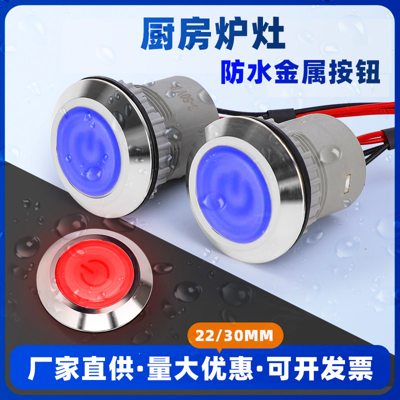 炉灶猛火灶防水开关按钮22mm30mm