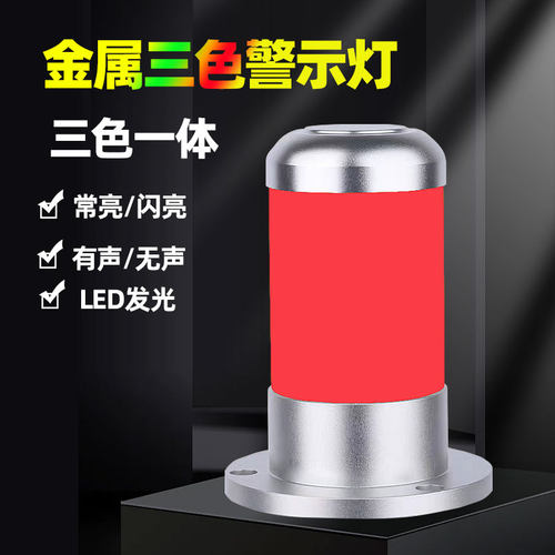 机床设备三色LED金属警示灯12-24