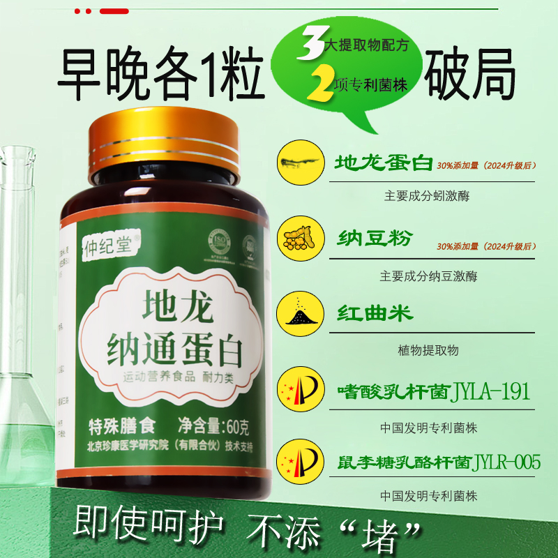 仲纪堂地龙蛋白片纳豆红曲蛋白提取物中老年正品崇岷同款