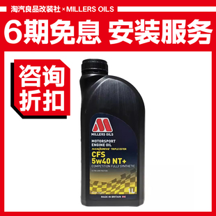 英国进口MILLERS OILS米勒 CFS NT+ 5w40 全合成三酯纳米技术机油