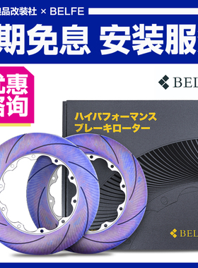 日本BELFE刹车盘布雷博/AP/ENDLESS/STOPTECH卡钳改装奔富刹车碟