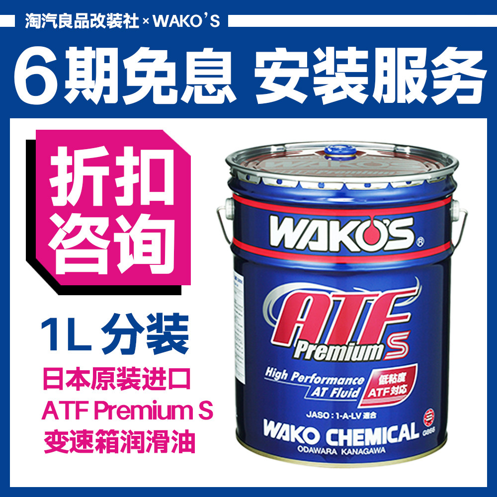 日本国宝级和光WAKOS ATF PS超级性能全合成自动变速箱油一升分装