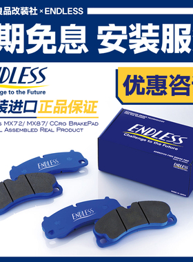 ENDLESS刹车皮MX72片CCRG适配布雷博1718Z19Z/GTS6GT4/V6/BM4M6M8