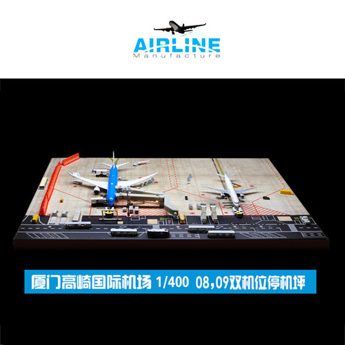 1:400 合金飞机模型厦门航空厦门机场模型图纸双机位成品木质地台