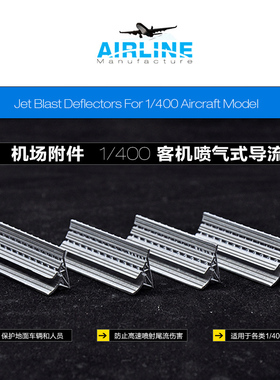 1:400 机场设施 机场模型 客机  喷气式导流板 防喷射尾流装置