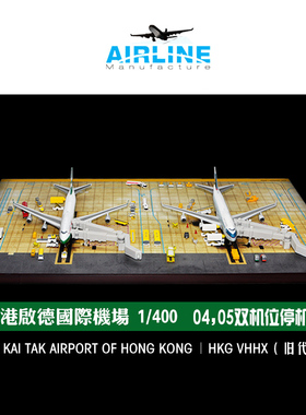 1:400合金飞机模型香港启德机场地景双机位沙盘木质地台