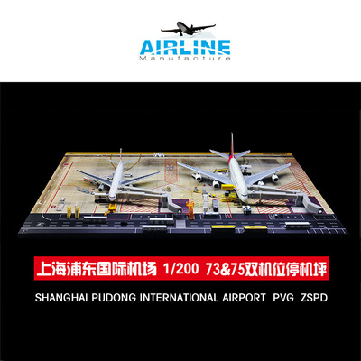 1:200 飞机沙盘模型上海浦东国际机场模型图纸双机位成品木质地台