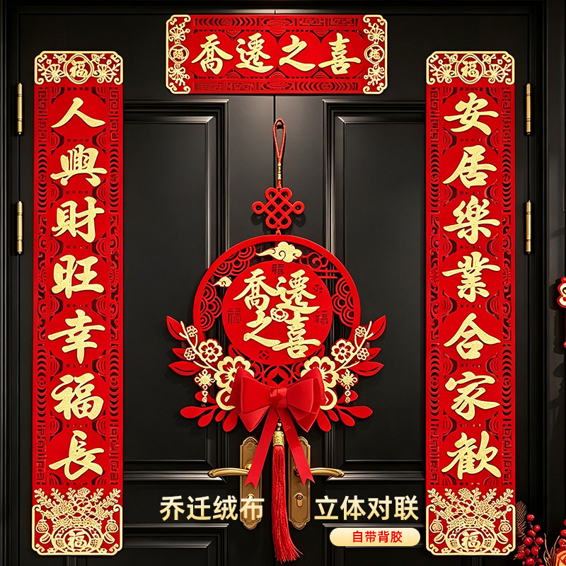 乔迁对联 绒布背胶立体中式入户门联贴搬新家装饰布置新房进宅