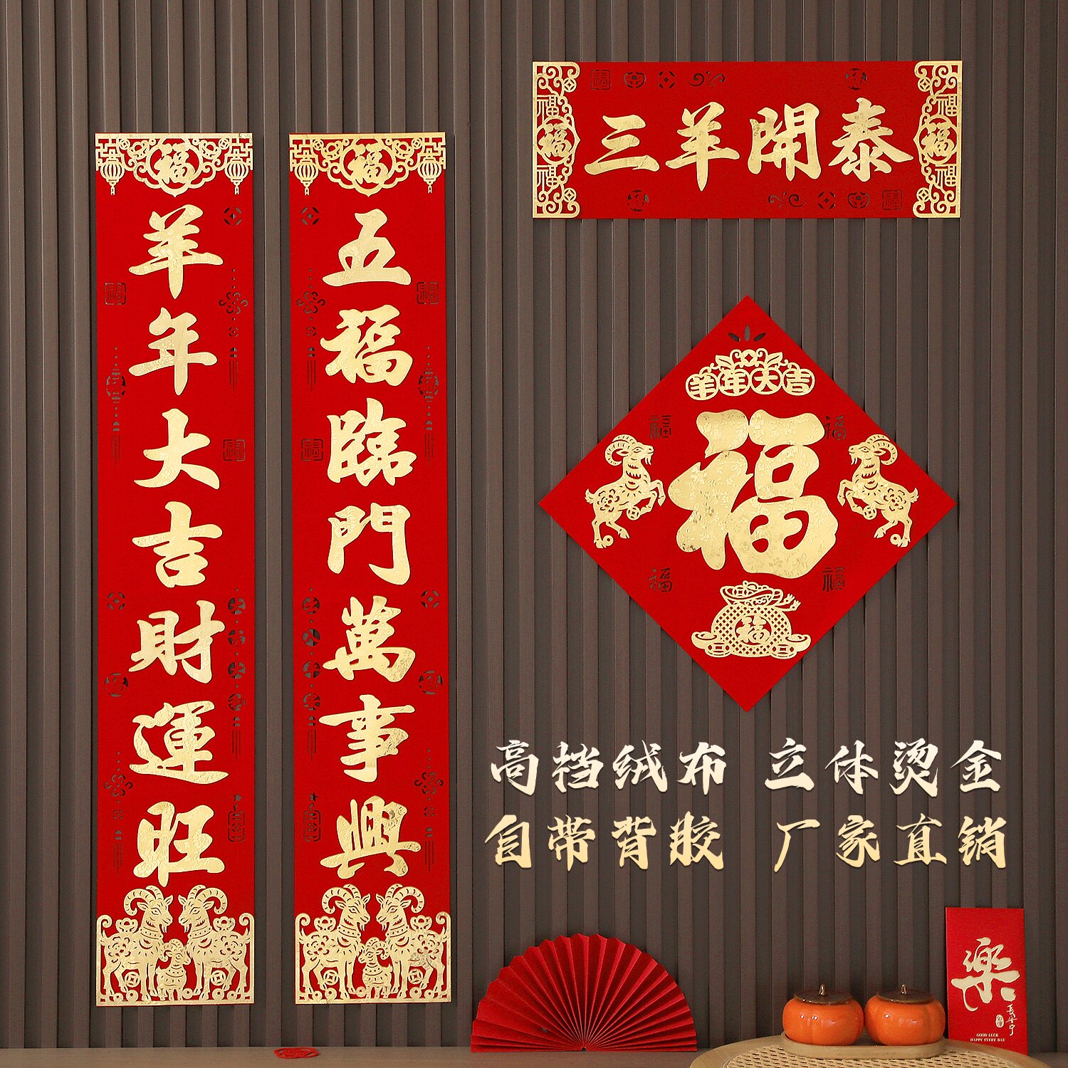 2027新款羊年对联 新年春节大门入户春联 生肖款通用款背胶植绒布