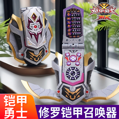 铠甲勇士超级修罗铠甲召唤器