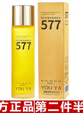 正品柚娅577美白抗皱多能美肌水精华液干皮补水保湿水湿敷精华水