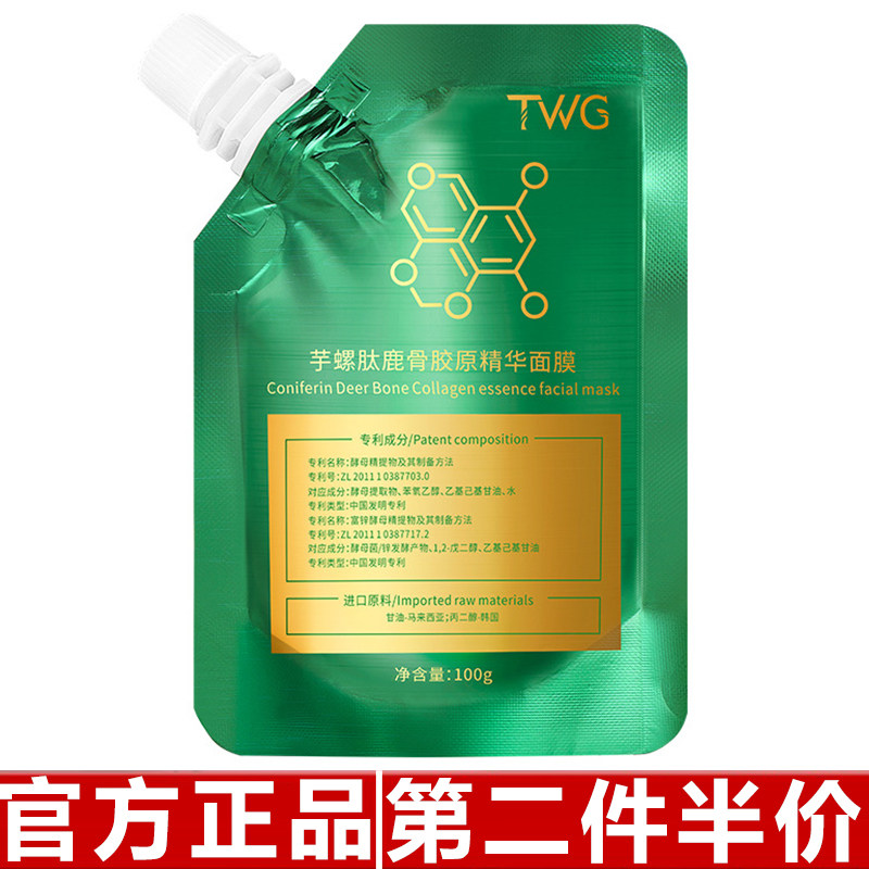 正品TWG芋螺肽鹿骨胶原精华面膜补水亮肤保湿涂抹面膜撕拉面膜
