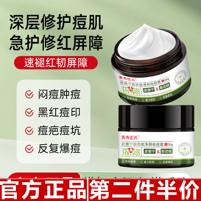 素秀臣氏皮傲宁胶态硫净颜祛痘霜保湿滋润淡化痘印草本精华祛痘膏