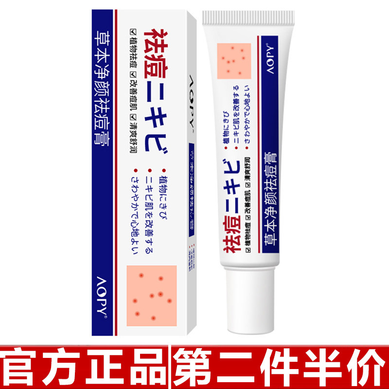 AOPY草本净颜祛痘膏面部去粉刺闭口青春痘温和润肤淡化痘印痘痘膏