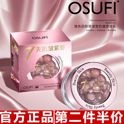 正品欧束菲美容院玻色因胶原紧致抗皱奇迹丸保湿补水滋润护肤品