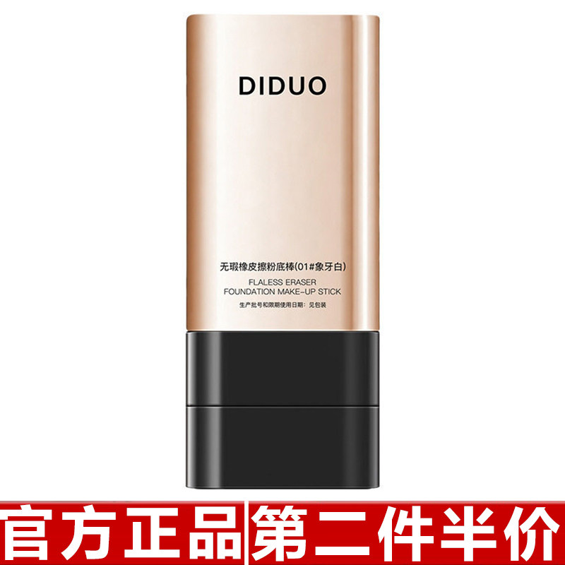 原装正品DIDUO滴朵无瑕橡皮擦粉底棒哑光遮盖斑点痘印粉底膏