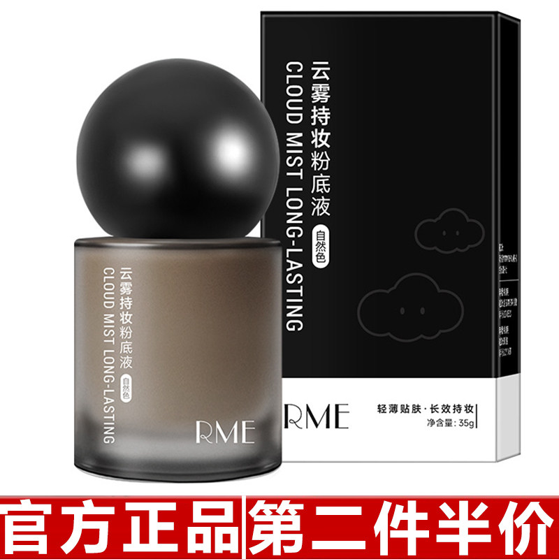 RME云雾持妆粉底液持久不脱妆服帖不卡粉遮瑕打底养肤bb霜隔离霜图片