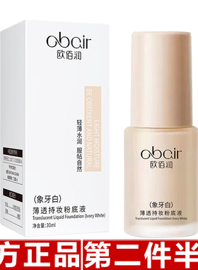 欧佰润薄透持妆粉底液遮瑕油干皮轻薄奶油持久防水自然服帖不脱妆