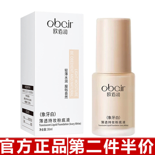 欧佰润薄透持妆粉底液遮瑕油干皮轻薄奶油持久防水自然服帖不脱妆
