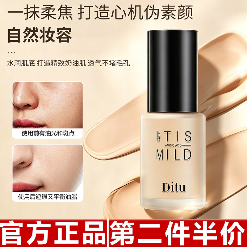 正品Ditu迪图氨基酸透薄持妆粉底液 养肤遮瑕二合一水润防水保湿图片