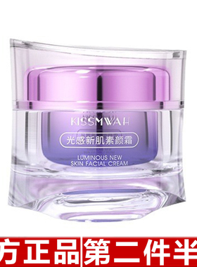 原装正品KISSMWAH光感新肌素颜霜面部护理清爽肌肤50g