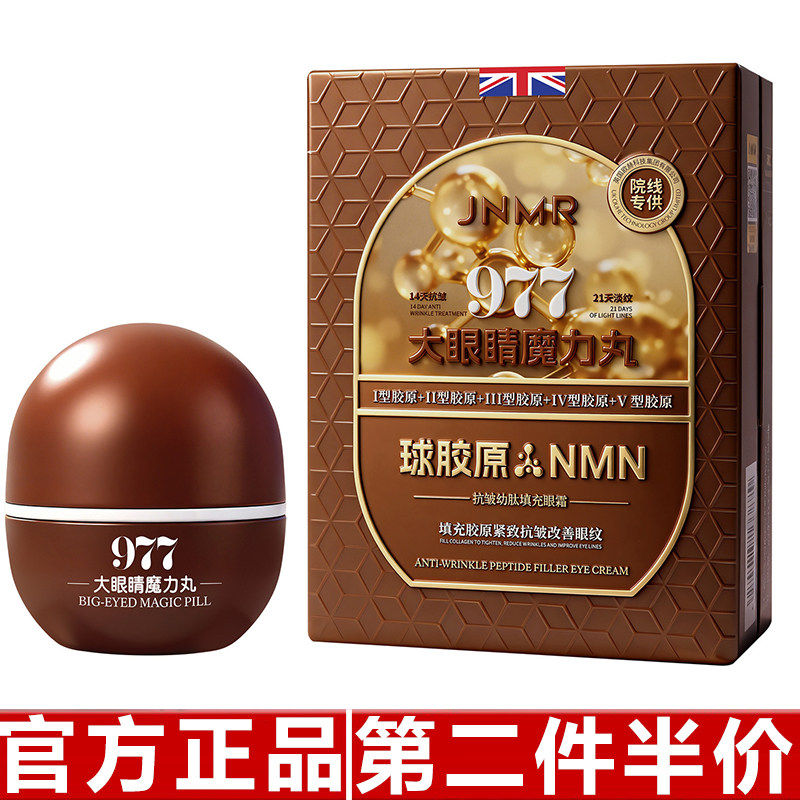 原装正品JNMR品牌抗皱幼肽填充眼霜魔力丸补水保湿抗皱眼霜滋润