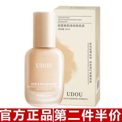 UDOU轻雾持妆粉底液妆前打底超薄遮瑕持久不脱妆卡粉提亮肤色BB霜