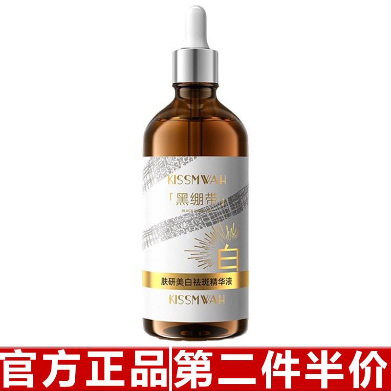正品KISSMWAH黑绷带美白净斑精华液原液补水滋润护肤品液态精华
