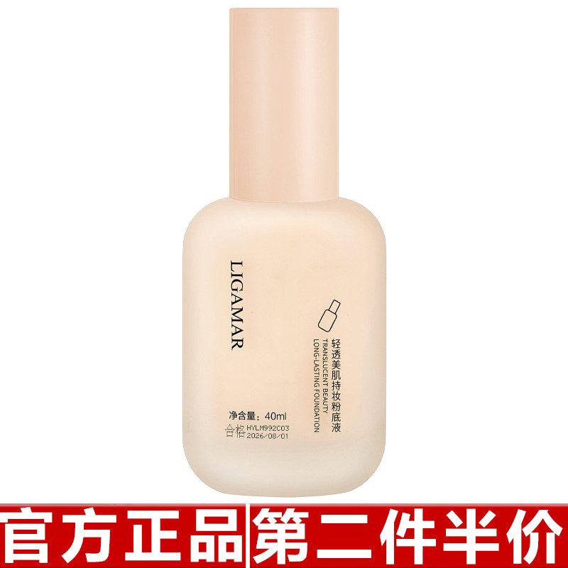正品丽吉玛轻透美肌持妆粉底液遮瑕保湿控油持久轻薄提亮自然服帖