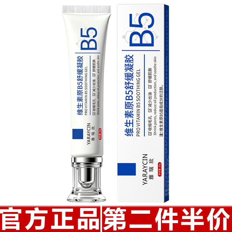 雅瑞欣维生素原B5舒缓凝胶 补水保湿精华护肤乳霜提亮面霜现货