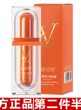 莉丝婷五重维C素颜霜 遮瑕隔离霜保湿提亮懒人素颜霜妆前隔离乳