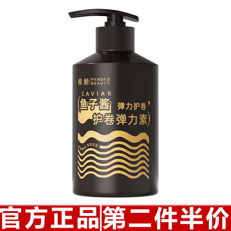 倾龄鱼子酱护卷弹力素烫后护卷保湿定型自然蓬松羊毛卷专用护发素