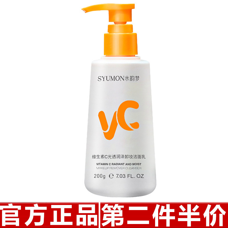 正品水韵梦维生素C卸妆洁面乳清洁黑头VC抗氧化氨基酸控油洗面奶